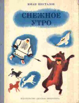 Книга Шесталов Ю. Снежное утро, 11-2765, Баград.рф